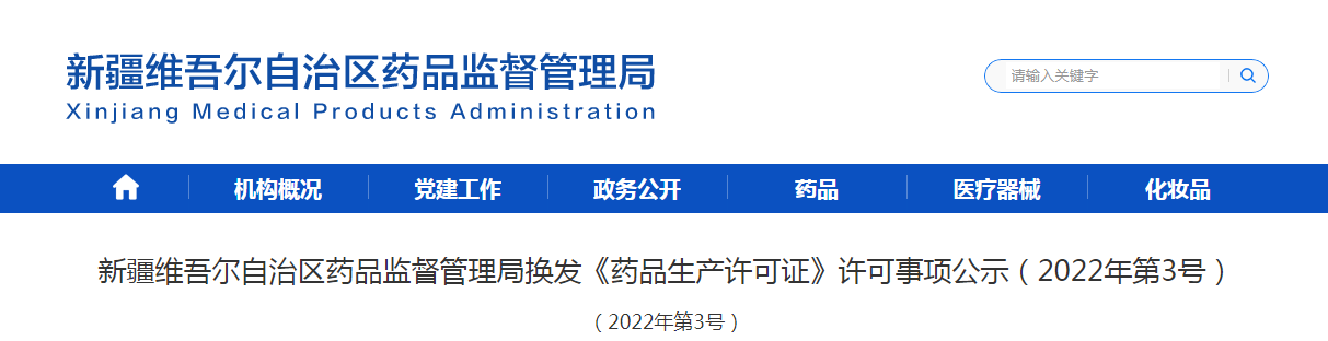 新疆维吾尔自治区药品监督管理局换发《药品生产许可证》许可事项公示（2022年第3号）