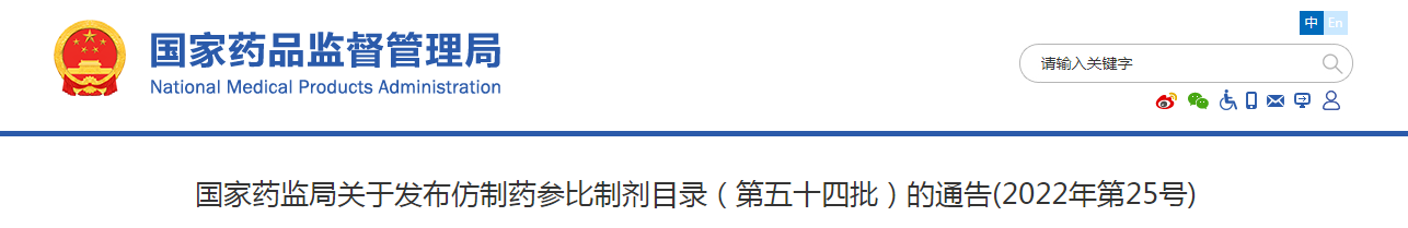 国家药监局关于发布仿制药参比制剂目录（第五十四批）的通告(2022年第25号)