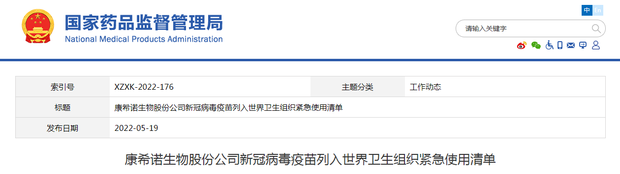 康希诺生物股份公司新冠病毒疫苗列入世界卫生组织紧急使用清单