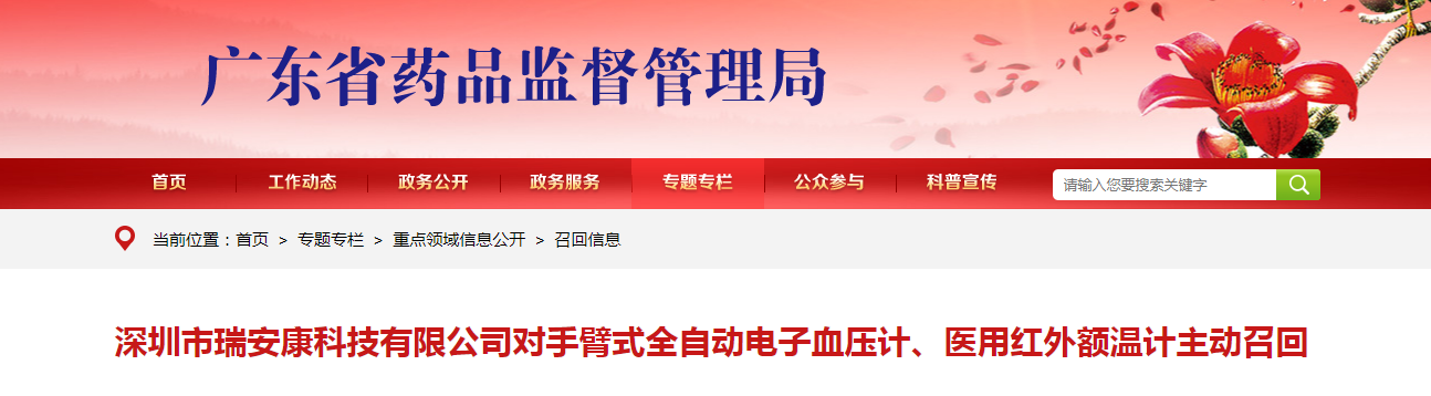 深圳市瑞安康科技有限公司对手臂式全自动电子血压计、医用红外额温计主动召回
