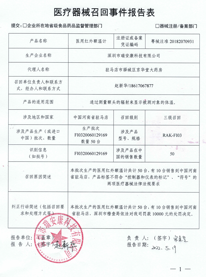 深圳市瑞安康科技有限公司对手臂式全自动电子血压计、医用红外额温计主动召回