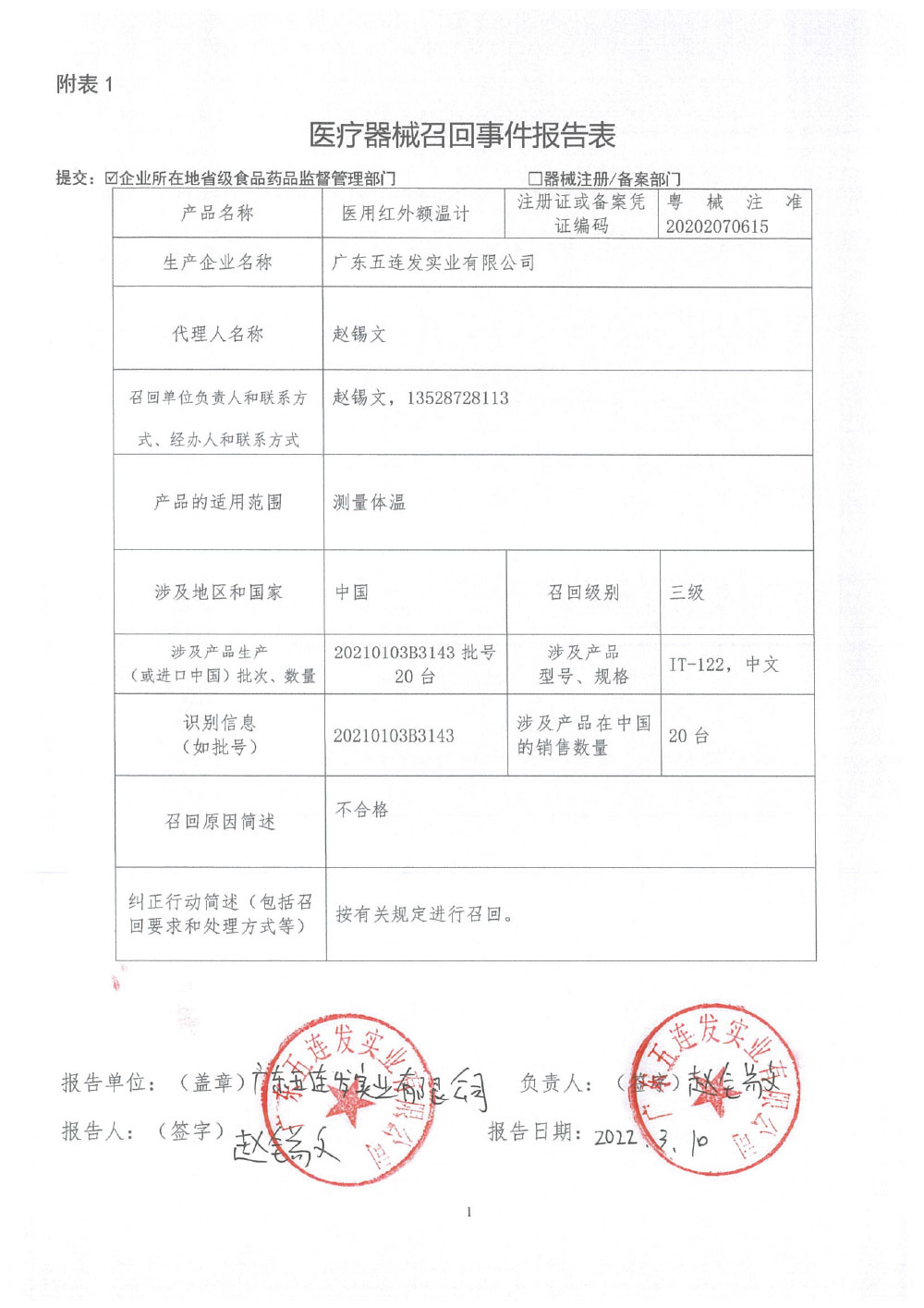 广东五连发实业有限公司对红外额温计主动召回