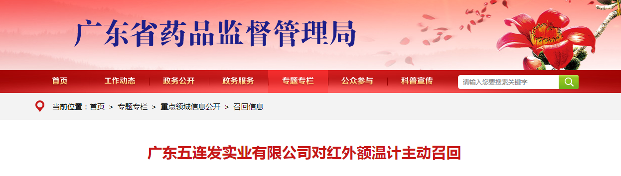 广东五连发实业有限公司对红外额温计主动召回