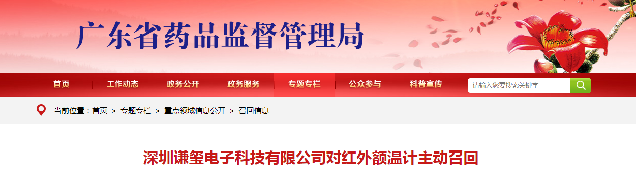 深圳谦玺电子科技有限公司对红外额温计主动召回