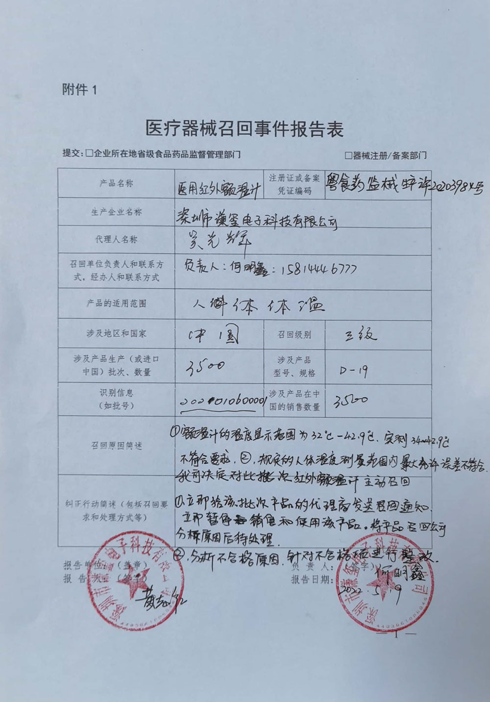 深圳谦玺电子科技有限公司对红外额温计主动召回