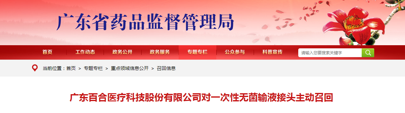 广东百合医疗科技股份有限公司对一次性无菌输液接头主动召回