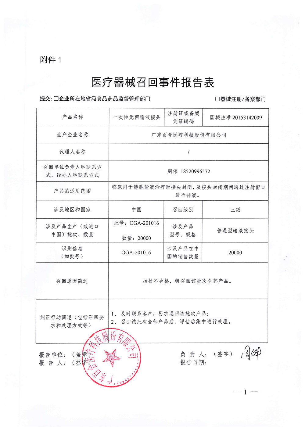 广东百合医疗科技股份有限公司对一次性无菌输液接头主动召回