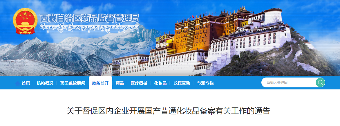 西藏自治区药品监督管理局关于督促区内企业开展国产普通化妆品备案有关工作的通告