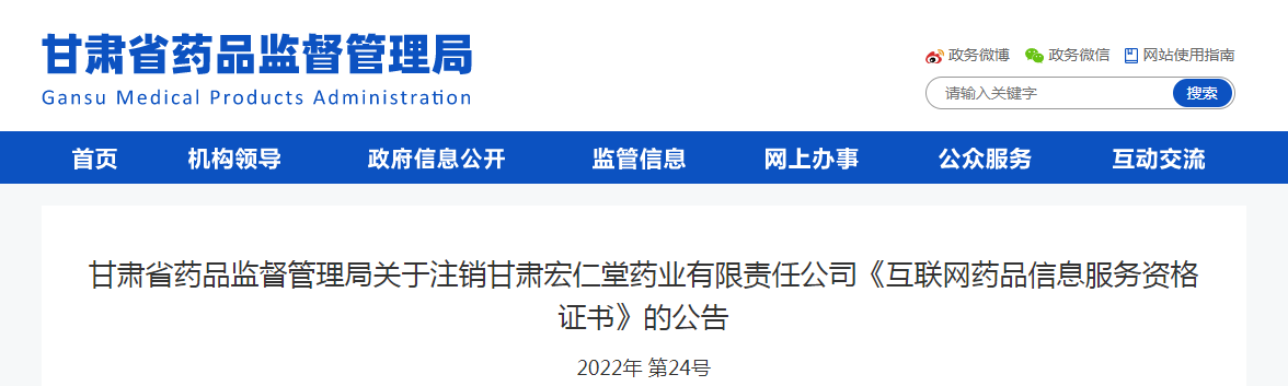 甘肃省药品监督管理局关于注销甘肃宏仁堂药业有限责任公司《互联网药品信息服务资格证书》的公告