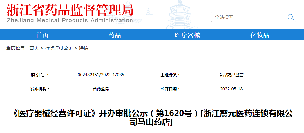 浙江省《医疗器械经营许可证》开办审批公示（第1620号）[浙江震元医药连锁有限公司马山药店]