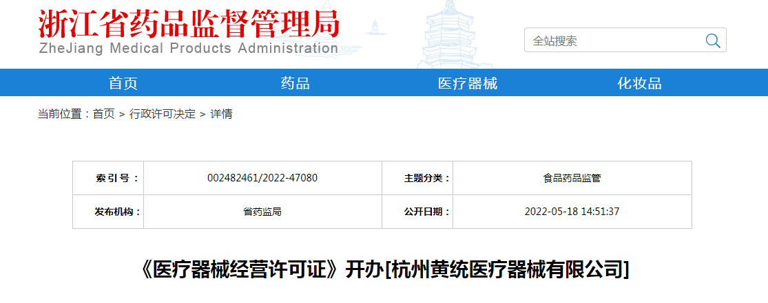 浙江省《医疗器械经营许可证》开办[杭州黄统医疗器械有限公司]
