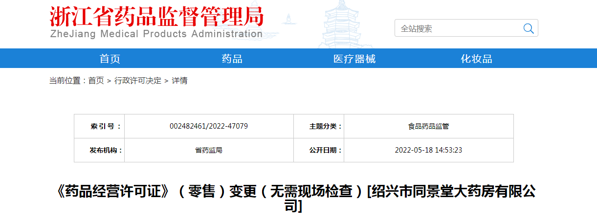 浙江省《药品经营许可证》（零售）变更（无需现场检查）[绍兴市同景堂大药房有限公司]