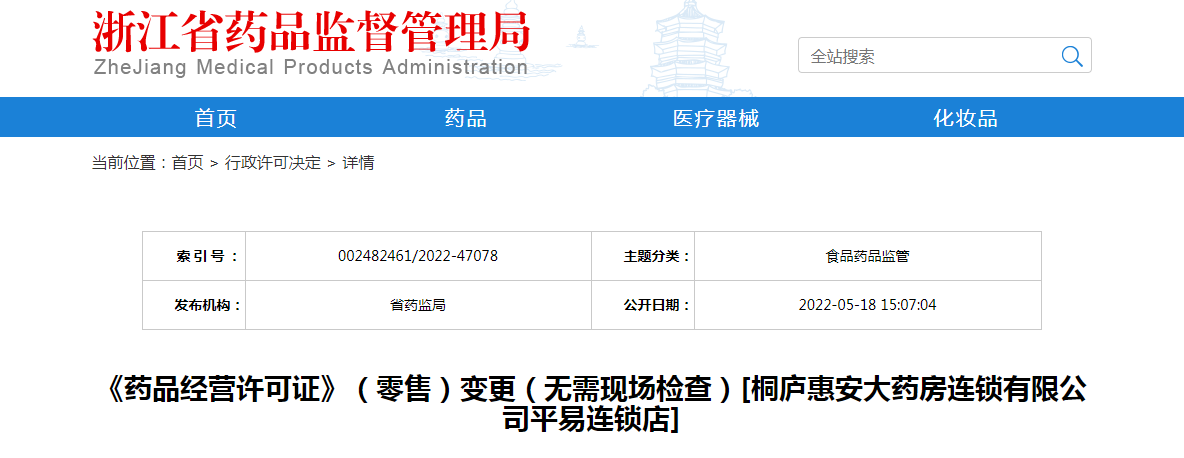 浙江省《药品经营许可证》（零售）变更（无需现场检查）[桐庐惠安大药房连锁有限公司平易连锁店]