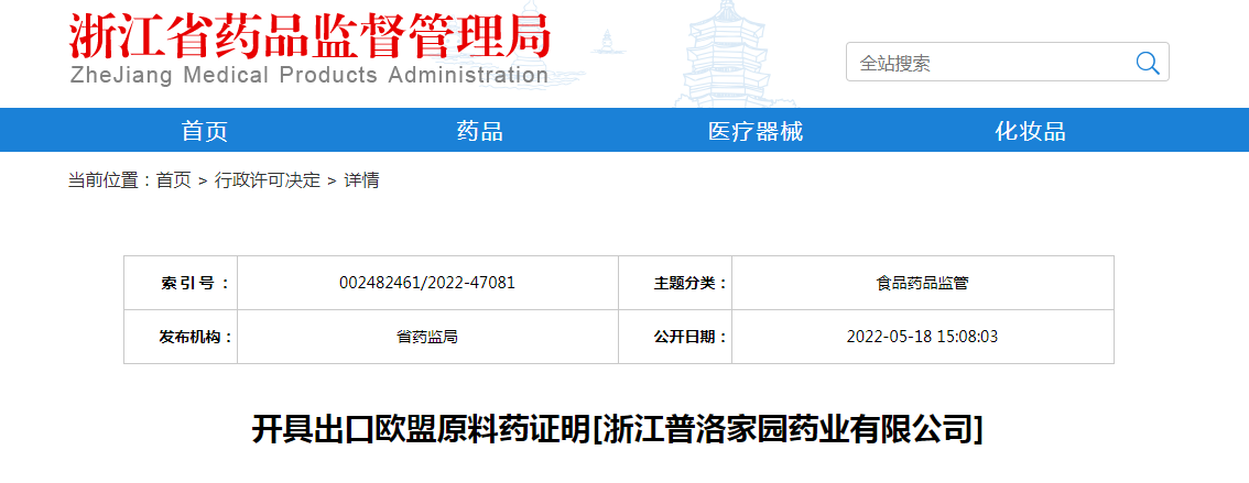 浙江省药监局同意向浙江普洛家园药业有限公司出具欧盟原料药证明