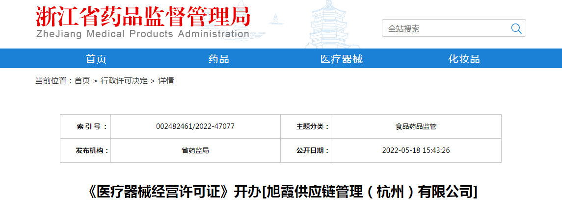 浙江省《医疗器械经营许可证》开办[旭霞供应链管理（杭州）有限公司]