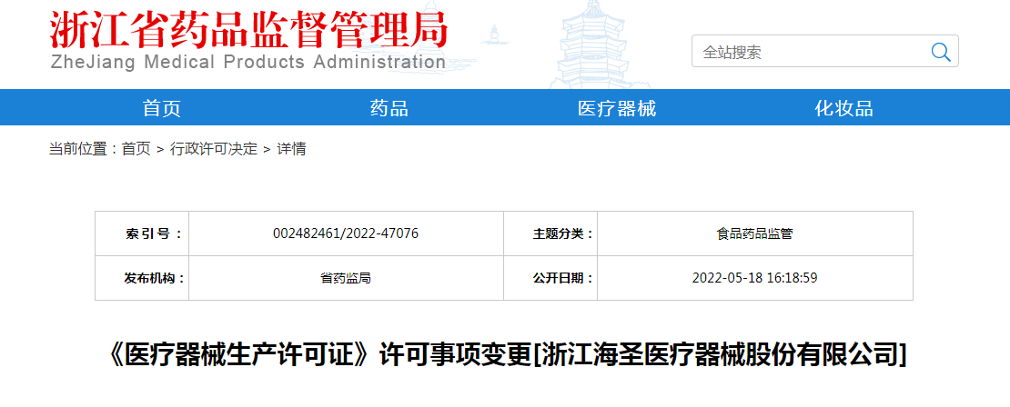 浙江省《医疗器械生产许可证》许可事项变更[浙江海圣医疗器械股份有限公司]
