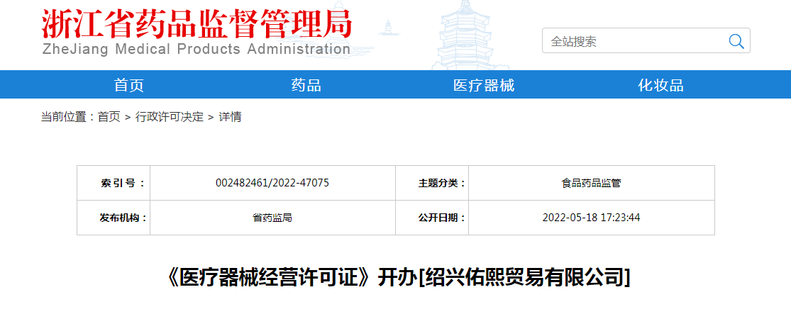 浙江省《医疗器械经营许可证》开办[绍兴佑熙贸易有限公司]
