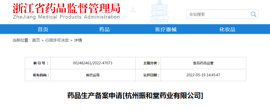 浙江省药品生产备案申请[杭州振和堂药业有限公司]