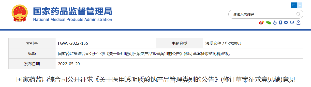国家药监局综合司公开征求《关于医用透明质酸钠产品管理类别的公告》（修订草案征求意见稿）意见