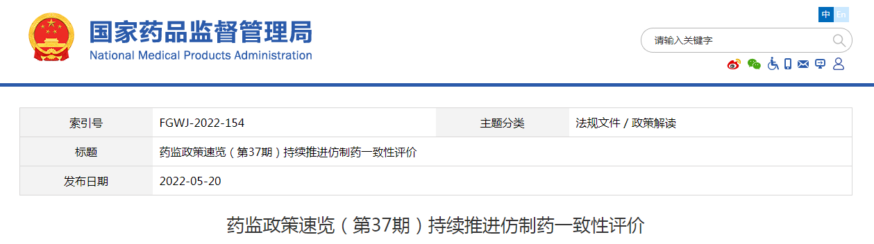 药监政策速览（第37期）持续推进仿制药一致性评价