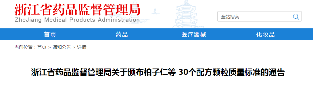 浙江省药品监督管理局关于颁布柏子仁等30个配方颗粒质量标准的通告