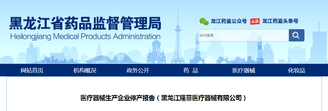 黑龙江省医疗器械生产企业停产报告（黑龙江隆菲医疗器械有限公司）