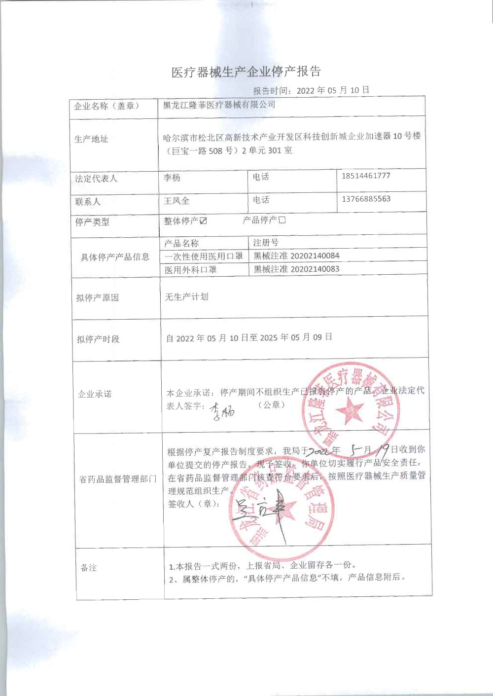 黑龙江省医疗器械生产企业停产报告（黑龙江隆菲医疗器械有限公司）