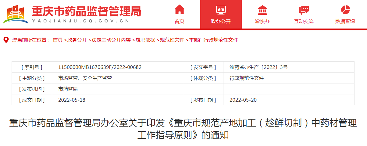 重庆市药品监督管理局办公室关于印发《重庆市规范产地加工（趁鲜切制）中药材管理工作指导原则》的通知