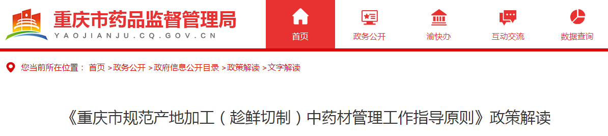 《重庆市规范产地加工（趁鲜切制）中药材管理工作指导原则》政策解读