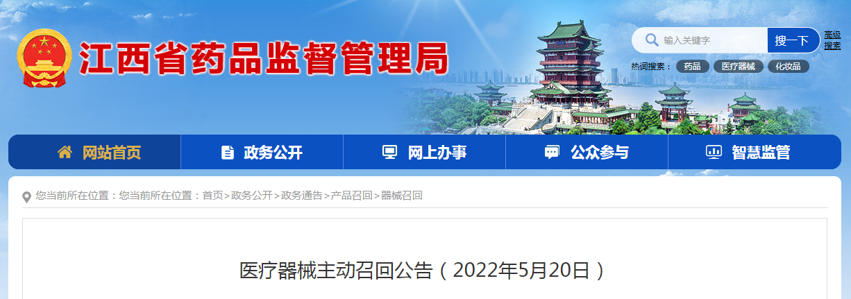 江西省医疗器械主动召回公告（2022年5月20日）