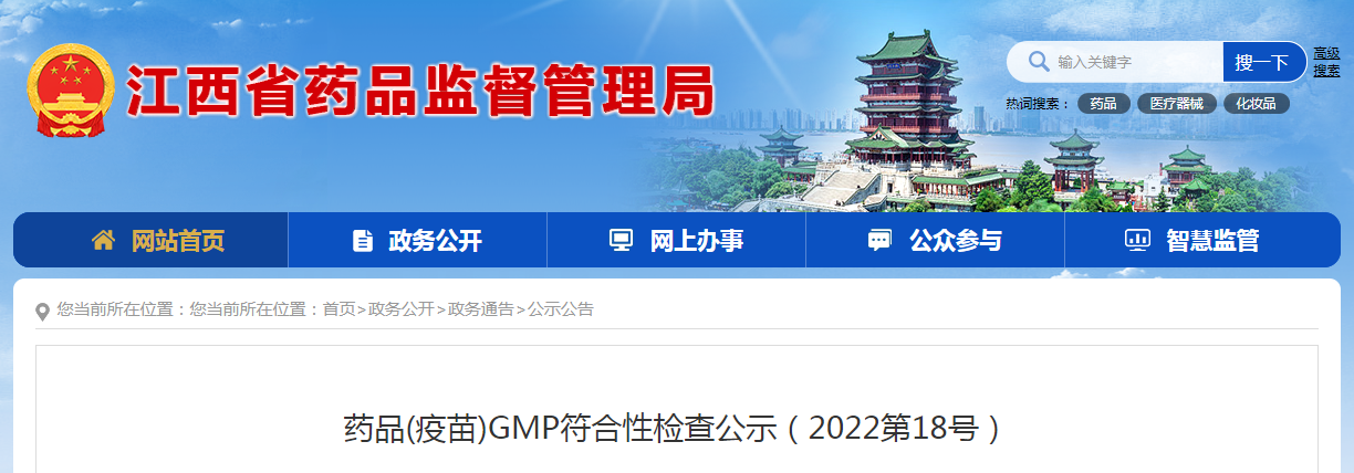 江西省药品(疫苗)GMP符合性检查公示（2022第18号）