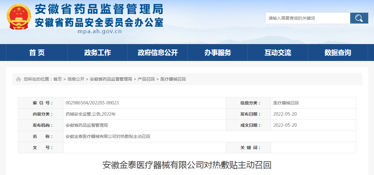 安徽金泰医疗器械有限公司对热敷贴主动召回