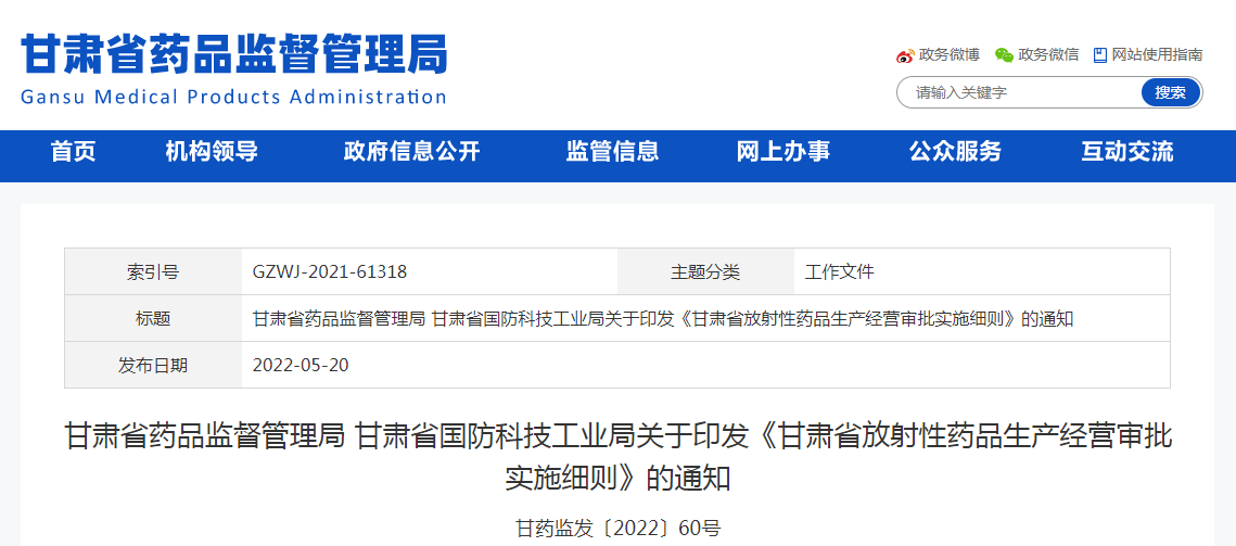 甘肃省药品监督管理局 甘肃省国防科技工业局关于印发《甘肃省放射性药品生产经营审批实施细则》的通知