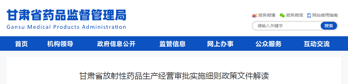 甘肃省放射性药品生产经营审批实施细则政策文件解读