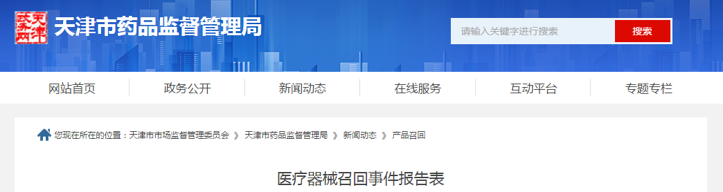 鼎昊源（天津）生物科技有限公司对低速离心机主动召回