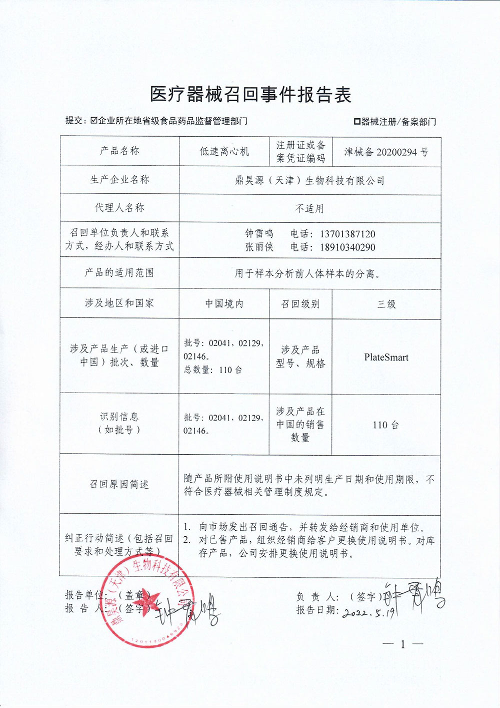 鼎昊源（天津）生物科技有限公司对低速离心机主动召回
