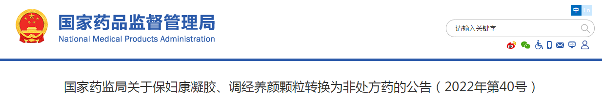 国家药监局关于保妇康凝胶、调经养颜颗粒转换为非处方药的公告（2022年第40号）