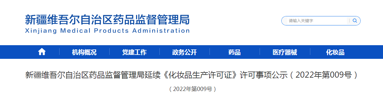 新疆维吾尔自治区药品监督管理局延续《化妆品生产许可证》许可事项公示（2022年第009号）