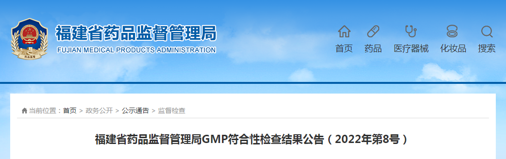福建省药品监督管理局GMP符合性检查结果公告（2022年第8号）