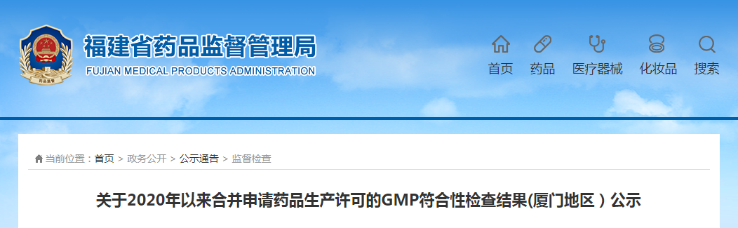 关于2020年以来合并申请药品生产许可的GMP符合性检查结果(厦门地区）公示