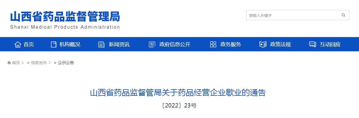 山西省药品监督管局关于药品经营企业歇业的通告