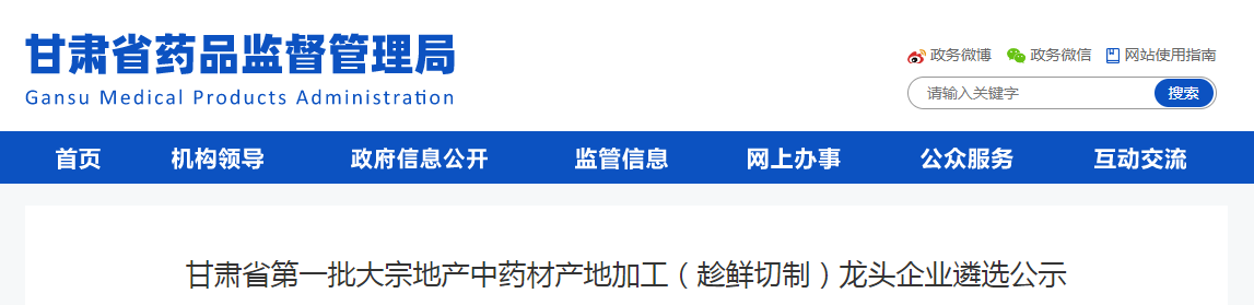 甘肃省第一批大宗地产中药材产地加工（趁鲜切制）龙头企业遴选公示