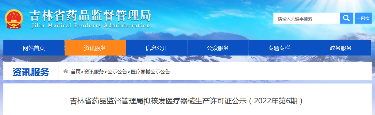 吉林省药品监督管理局拟核发医疗器械生产许可证公示（2022年第6期）