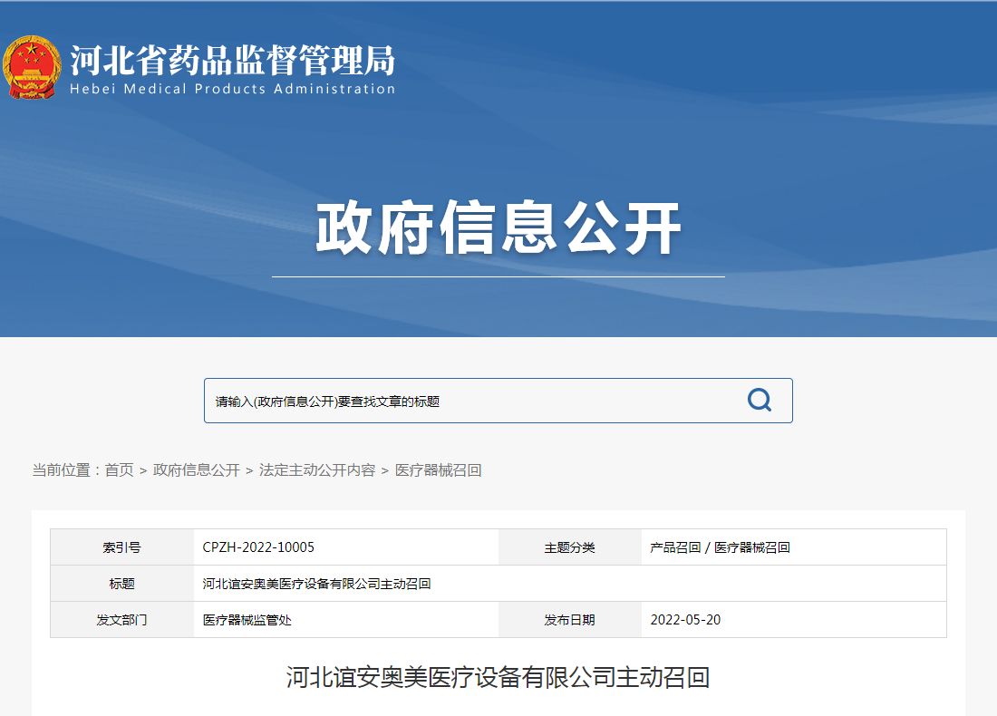 河北谊安奥美医疗设备有限公司主动召回