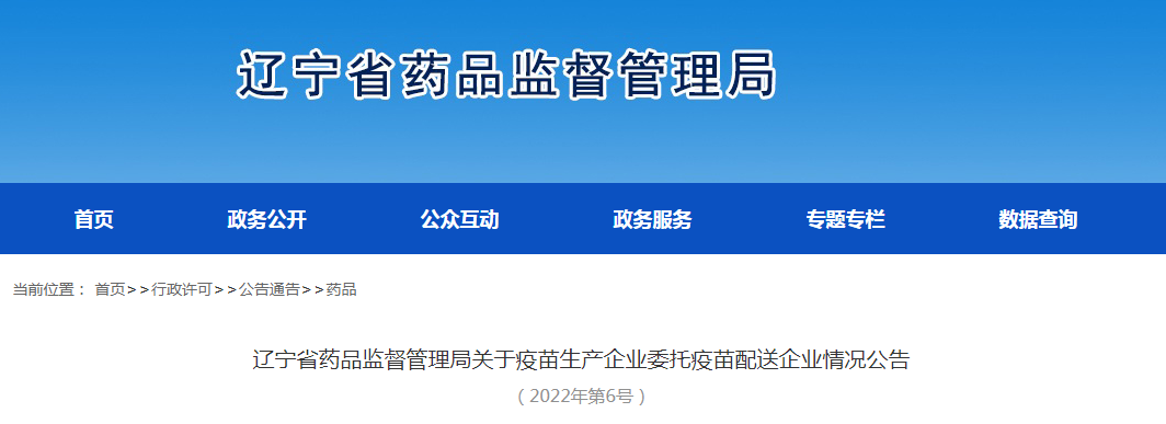 辽宁省药品监督管理局关于疫苗生产企业委托疫苗配送企业情况公告（2022年第6号）