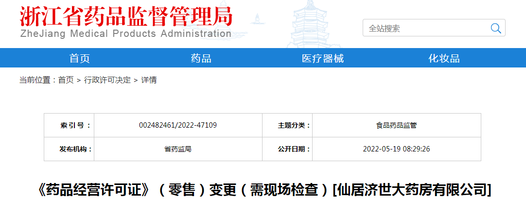 浙江省《药品经营许可证》（零售）变更（需现场检查）[仙居济世大药房有限公司]