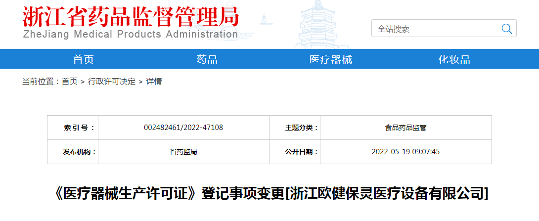 浙江省《医疗器械生产许可证》登记事项变更[浙江欧健保灵医疗设备有限公司]
