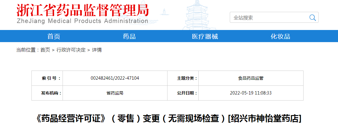 浙江省《药品经营许可证》（零售）变更（无需现场检查）[绍兴市神怡堂药店]