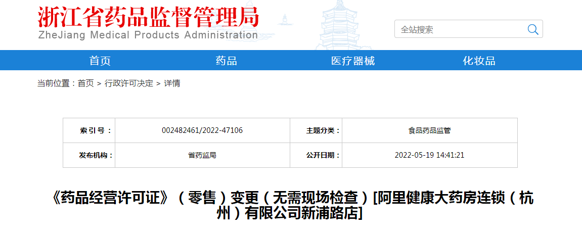 浙江省《药品经营许可证》（零售）变更（无需现场检查）[阿里健康大药房连锁（杭州）有限公司新浦路店]