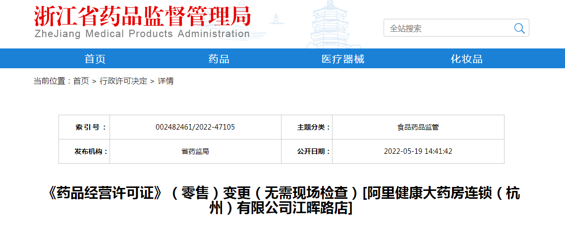 浙江省《药品经营许可证》（零售）变更（无需现场检查）[阿里健康大药房连锁（杭州）有限公司江晖路店]